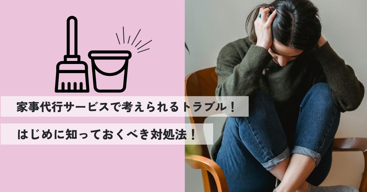 家事代行サービスで考えられるトラブルとはじめに知っておくべき対処法！ | くらしコンシェルジュ